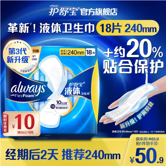 护舒宝 未来感·极护日用液体卫生巾240mm*18片*2盒43.3元包邮（1.2元/片）