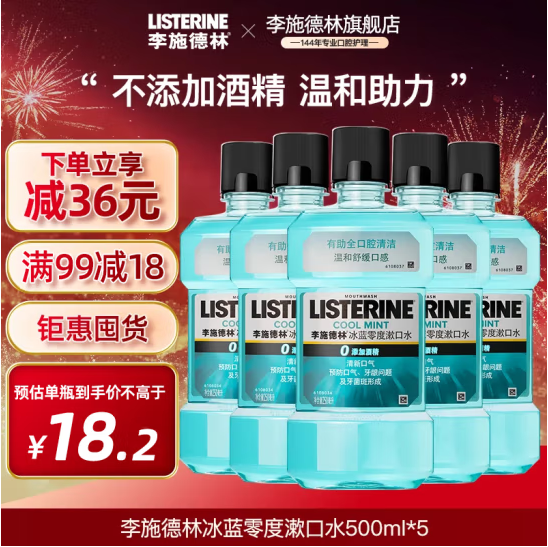 李施德林 冰蓝零度0酒精漱口水 500ml*5瓶80.17元包邮（16.03元/瓶）