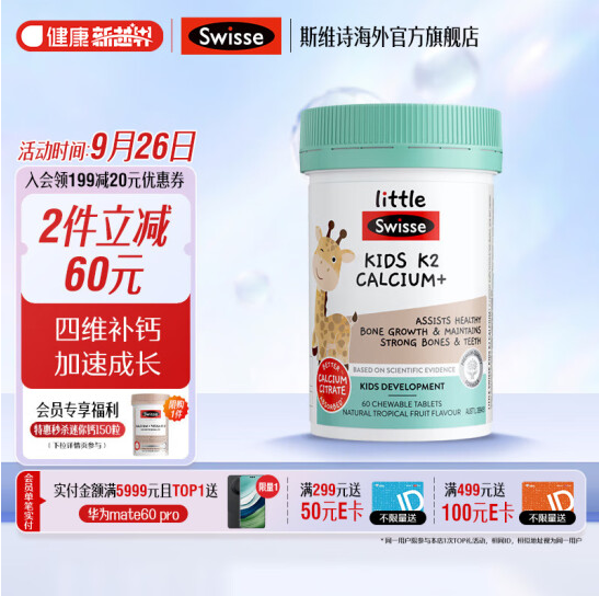 <span>白菜！</span>Swisse 斯维诗 儿童成长K2柠檬酸钙钙片 60粒*2瓶新低79.38元包邮（39.69元/瓶）