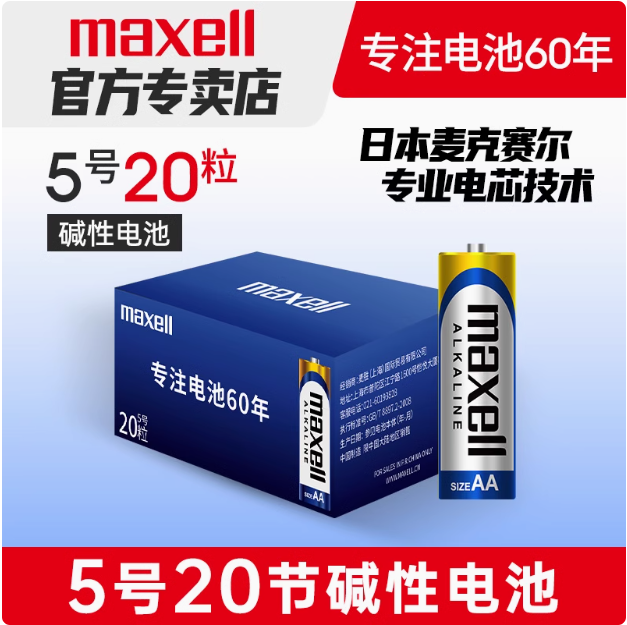 Maxell 麦克赛尔 碱性电池 5号/7号 20粒16.9元包邮