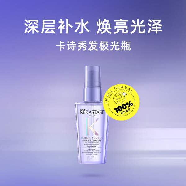 Kérastase 卡诗 菁纯亮泽梦幻香氛修护油秀发极光瓶 30mL新低85.2元包邮