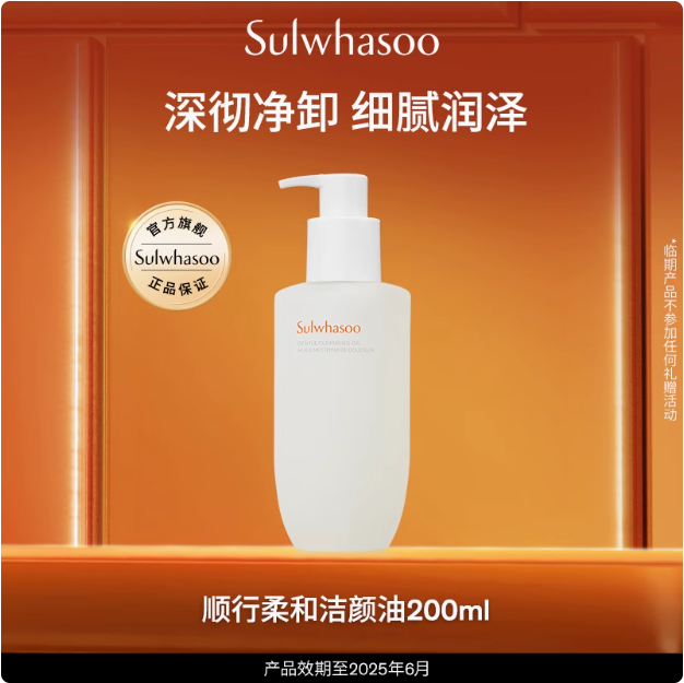 <span>白菜！</span>Sulwhasoo 雪花秀 顺行柔和洁颜油卸妆油 200ml新低79元包邮