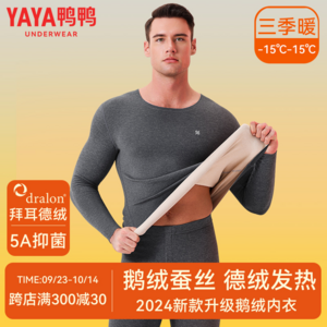 YAYA 鴨鴨 男款蠶絲羊絨鵝絨無(wú)痕抑菌保暖內(nèi)衣套裝  