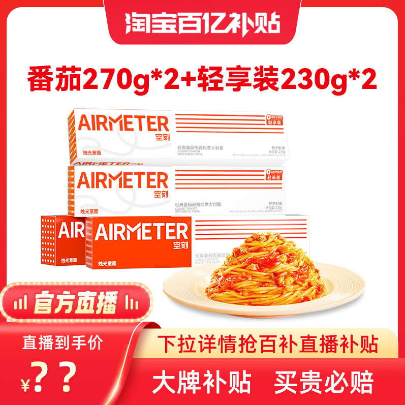 米其林3星品质，AIRMETER 空刻 番茄肉酱意大利面4盒（270g*2+230g*2）53.4元包邮（折13.4元/盒）