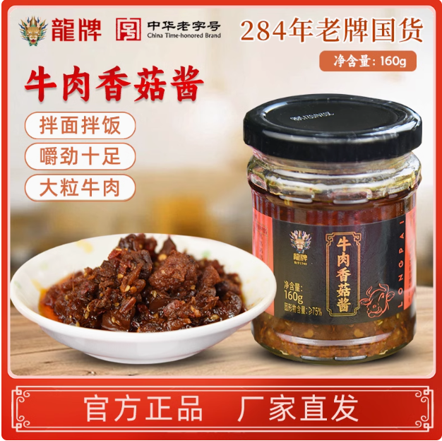 中华老字号，百年品牌 龙牌牛肉香菇酱 160g*4瓶史低19.8元包邮（4.95元/瓶）