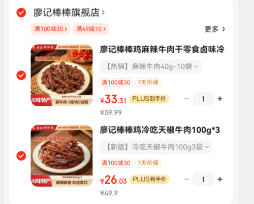 <span>白菜！</span>廖记棒棒鸡 麻辣牛肉 40g*10袋+冷吃天椒牛肉100g*3袋新低59.34元包邮