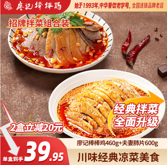 <span>白菜！</span>廖記棒棒雞 紅油棒棒雞460g+夫妻肺片600g新低40.27包郵