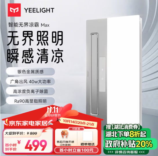 14日20点开始，Yeelight 易来 E1Max 厨房智能凉霸 照明吹风一体新低499元包邮