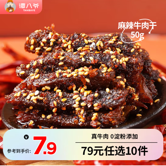 谭八爷 四川特产 麻辣牛肉 50g*10盒新低48元包邮（4.8元/件）