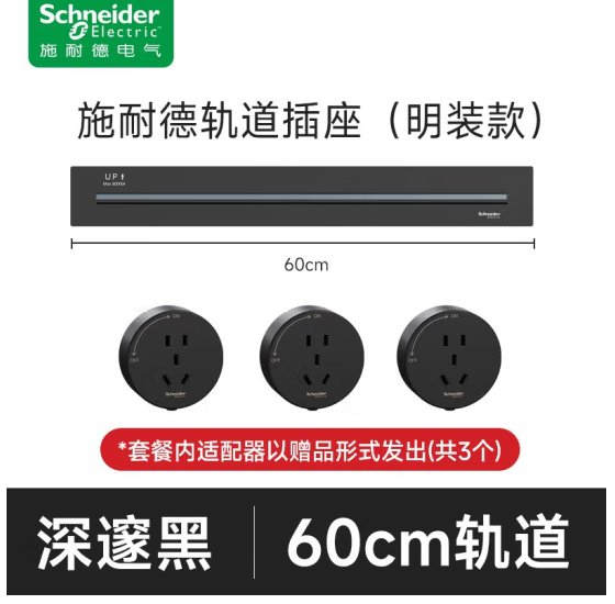 20点开始，Schneider 施耐德 明装轨道插座 净意系列 50CM轨道+3个五孔新低212.44元包邮