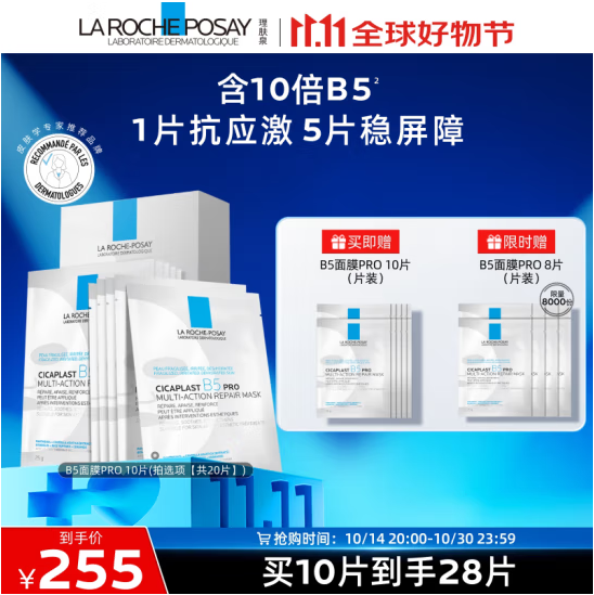 LA ROCHE-POSAY 理肤泉 B5 PRO 升级多效修复面膜（20片+赠8片）*2件新低445.18元包税包邮（7.9元/片）