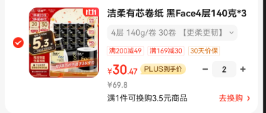 <span>白菜！</span>洁柔 黑Face 加厚4层卷纸140g*30卷 *2件新低60.94元包邮（1元/卷！）