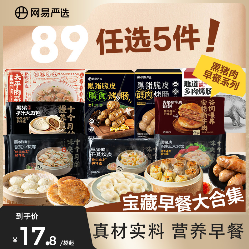 网易严选 黑猪多汁大肉包480g/黑猪馅饼500g等多款早餐 任选5件79元顺丰包邮（15.8元/袋）