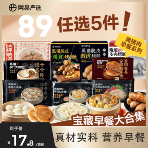 网易严选 黑猪多汁大肉包480g/黑猪馅饼500g等多款早餐 任选5件