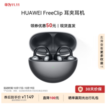 <span>白菜！</span>HUAWEI 华为 FreeClip 耳夹式不入耳开放式蓝牙耳机