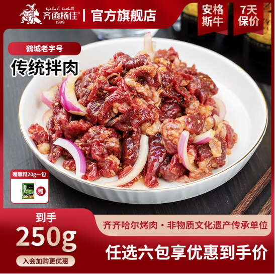 鹤城老字号，齐函杨佳 齐齐哈尔东北烤肉安格斯牛肉 250g 十二任选六件153.4元包邮（25.56元/袋）