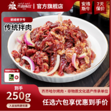 鹤城老字号，齐函杨佳 齐齐哈尔东北烤肉安格斯牛肉 250g 十二任选六件
