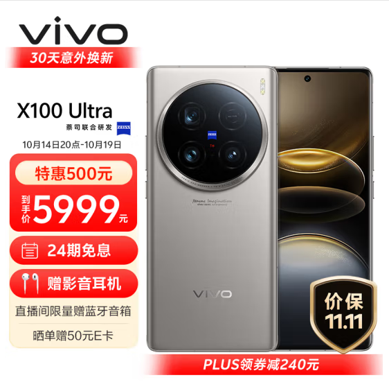 <span>白菜！</span>vivo X100 Ultra 5G智能手机 12GB+256GB新低4750.25元包邮