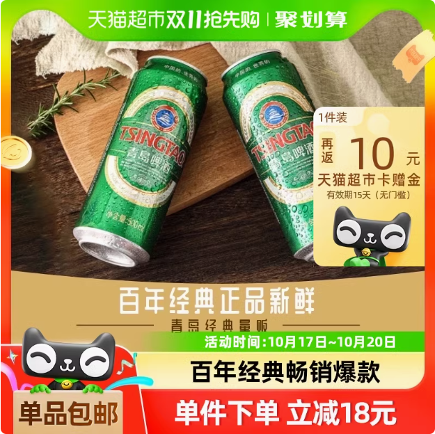 <span>白菜！</span>青岛啤酒 经典10度 百年青啤500mL*18罐 送花生豆25g*6袋59.35元包邮