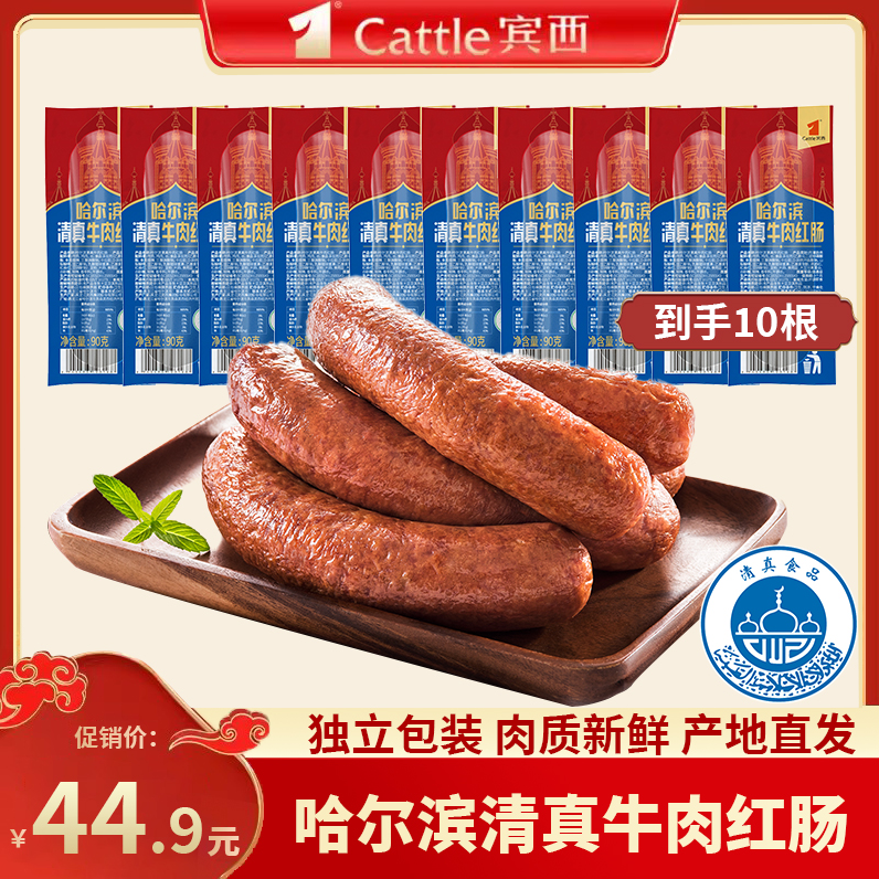 Cattle 宾西 哈尔滨清真牛肉红肠 90g*10根独立包装新低32.44元包邮