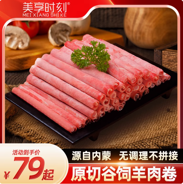 美享时刻 内蒙古原切牛肉卷/羊肉卷 2斤装59.9元起包邮（29.95元/斤）