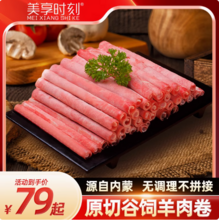 美享时刻 内蒙古原切牛肉卷/羊肉卷 2斤装