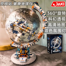 JAKI 佳奇 破晓系列 宇宙空间站版地球仪 CK003