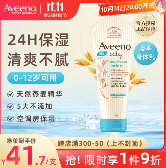 <span>白菜！</span>Aveeno 艾惟诺 婴儿倍护润肤乳 儿童身体乳227g*2支新低55.24元包邮（27.62元/支）