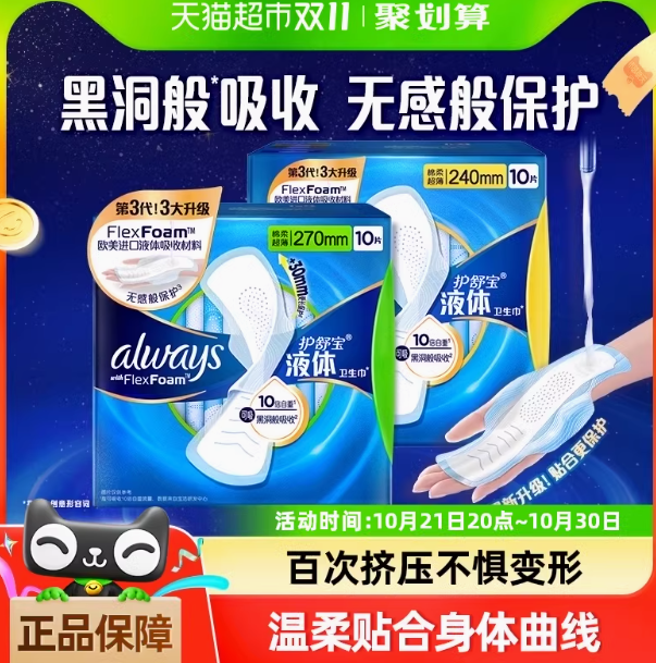 护舒宝 未来感·极护日用液体卫生巾240mm*10片+270mm*10片23.11元包邮（1.15元/片）