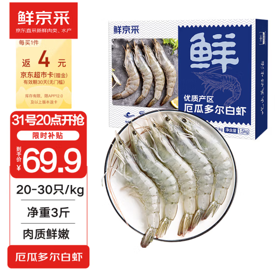 20点开始，鲜京采 厄瓜多尔白虾1.5kg/盒 特大号20-30规格65.15元包邮（21.7元/斤）