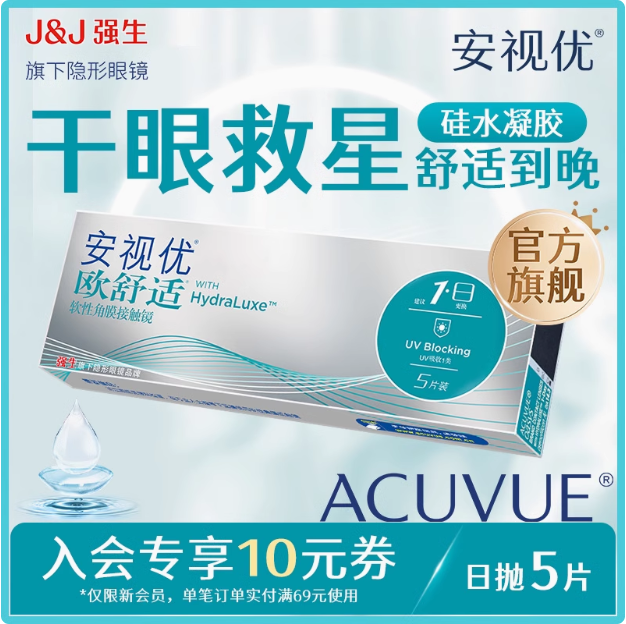 Johnson 强生 安视优 欧舒适 隐形眼镜 日抛 5片装史低25元包邮