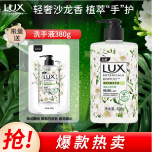 <span>白菜！</span>LUX 力士 莹净小苍兰香香氛抑菌洗手液400g+赠380g替换装