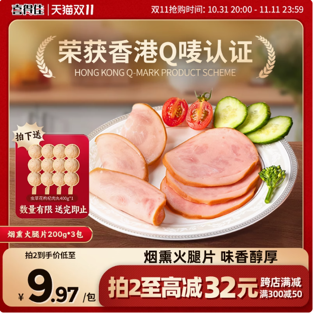 <span>白菜！</span>喜得佳 烟熏低脂火腿片 200g*3袋*2件/共1.2kg（赠肉丸400g）新低52.04元顺丰包邮