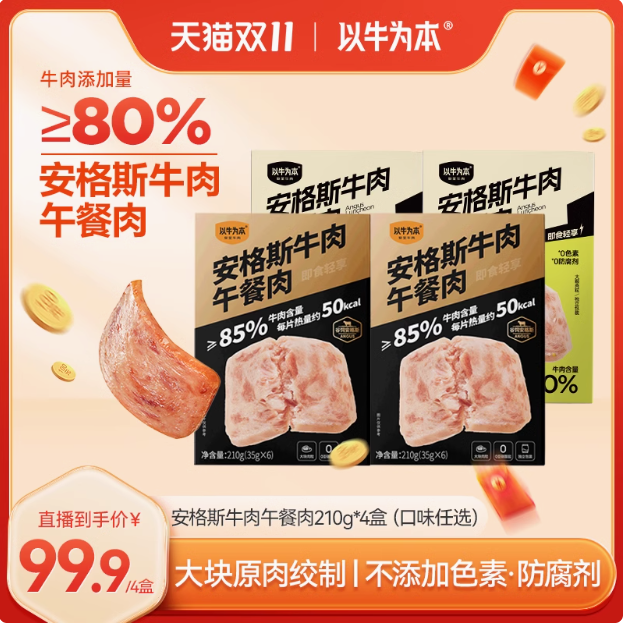 认养一头牛旗下 ，以牛为本 安格斯牛肉午餐肉 210g*4盒99元包邮（24.97元/盒）