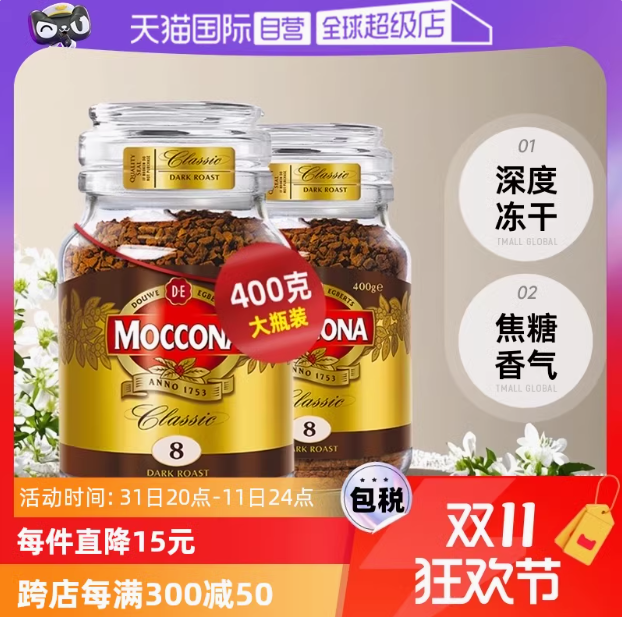 <span>白菜！</span>MOCCONA 摩可纳 经典8号 深度烘焙冻干黑咖啡 400g*2瓶新低179.91元包邮（89.96元/瓶）