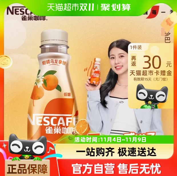 <span>白菜！</span>Nestle 雀巢 柑橘乌龙拿铁268ml*15整箱新低31.69元包邮（2.11元/瓶）