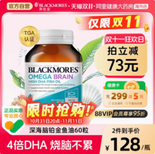 <span>白菜！</span>Blackmores 澳佳宝 4倍DHA无腥味铂金深海鱼油60粒