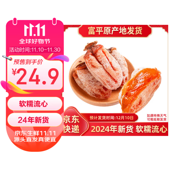 <span>白菜！</span>京鲜生 2024年新货 陕西富平流心吊柿饼独立装 500g*2袋新低23.5元包邮