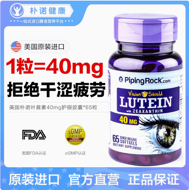 <span>白菜！</span>PipingRock 朴诺 高含量叶黄素胶囊40mg*65粒*2瓶63.94元包邮（31.97元/瓶）