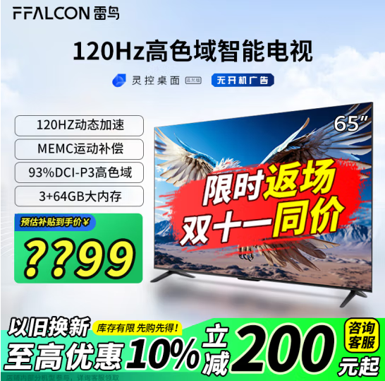 FFALCON 雷鸟 鹏6 24款 65S375C 65英寸4K液晶电视新低1624.8元包邮