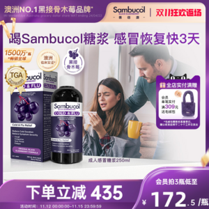 提高免疫力，Sambucol 善倍康 澳洲进口 小黑果黑接骨木莓糖浆 250ml*2件