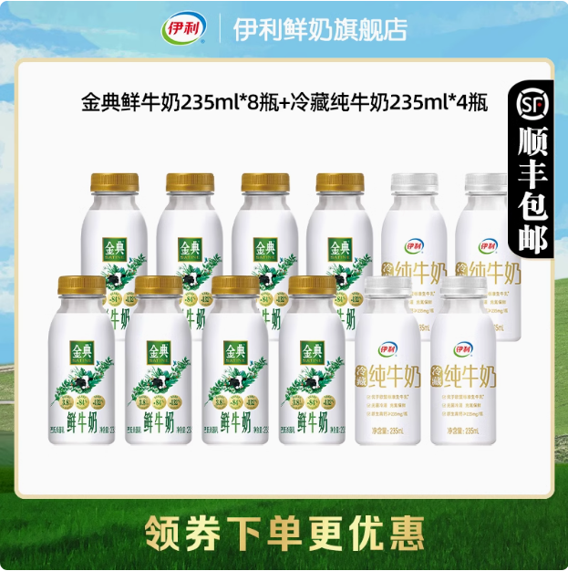 金典 巴氏杀菌鲜牛奶 235ml*8瓶＋冷藏纯牛奶235ml*4瓶40.9元顺丰包邮