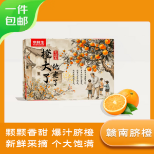 <span>白菜！</span>京鮮生 江西贛南臍橙 至尊橙禮盒（單果380g起）凈重8斤*2箱 