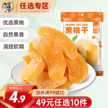 華味亨 蜜餞系列 黃桃干/西梅干等多款 任選10件