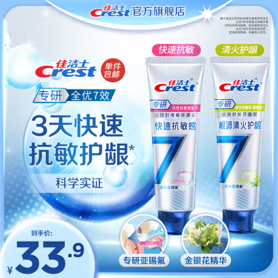 Crest 佳潔士 全優(yōu)7效含氟牙膏套裝120g*2支（專(zhuān)研抗敏+清火護(hù)齦）21.73元包郵