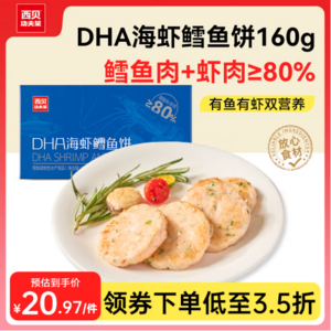 鳕鱼+虾肉含量≥80%，西贝莜面村 DHA海虾鳕鱼饼 160g*5件