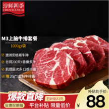 淳鮮四季 澳洲谷飼M3安格斯牛原切上腦牛排套裝 200g*5件
