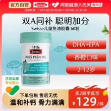 Swisse 斯维诗 儿童脑部健康益智鱼油 60粒 