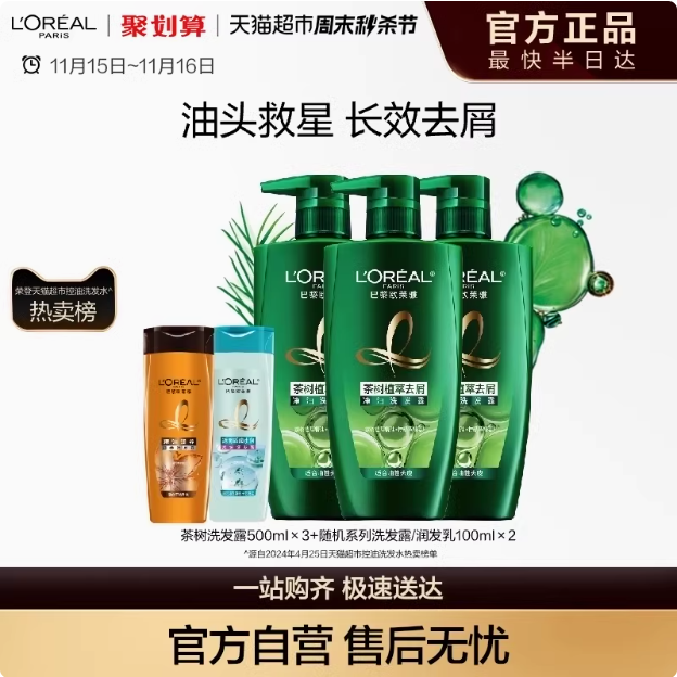 L'Oreal 欧莱雅 茶树植萃净油洗发水500mL*3瓶 赠洗发100mL*2瓶65.45元包邮