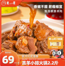 莫小小莫 即食羔羊小排肋排火鍋 2.2斤 送山藥刀削面